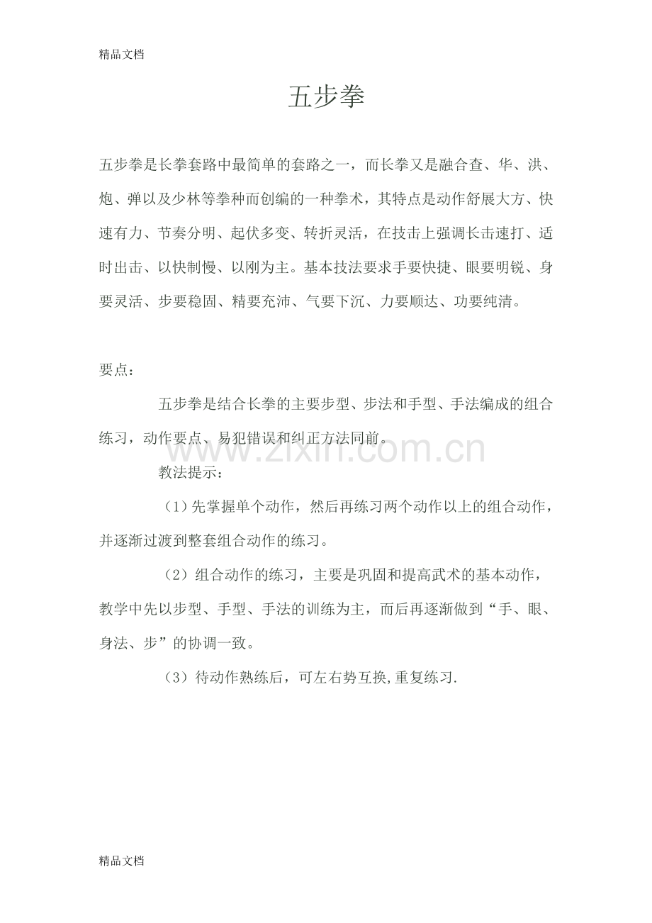 五步拳解说与图解过程复习进程.doc_第1页