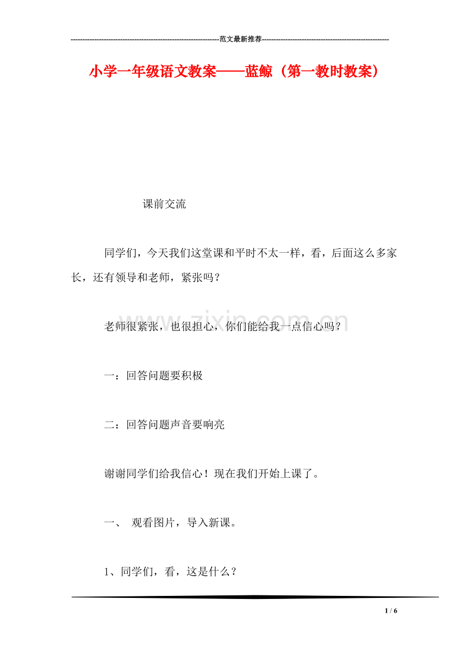 小学一年级语文教案——蓝鲸(第一教时教案-0.doc_第1页