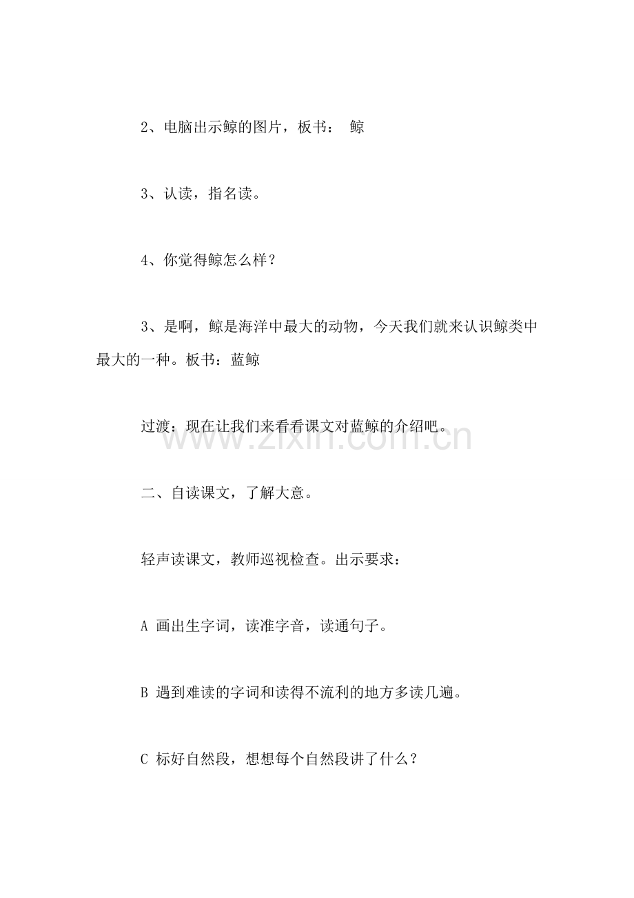 小学一年级语文教案——蓝鲸(第一教时教案-0.doc_第2页