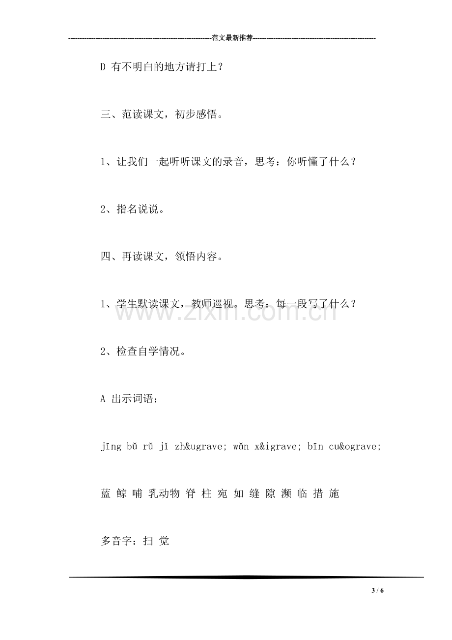 小学一年级语文教案——蓝鲸(第一教时教案-0.doc_第3页