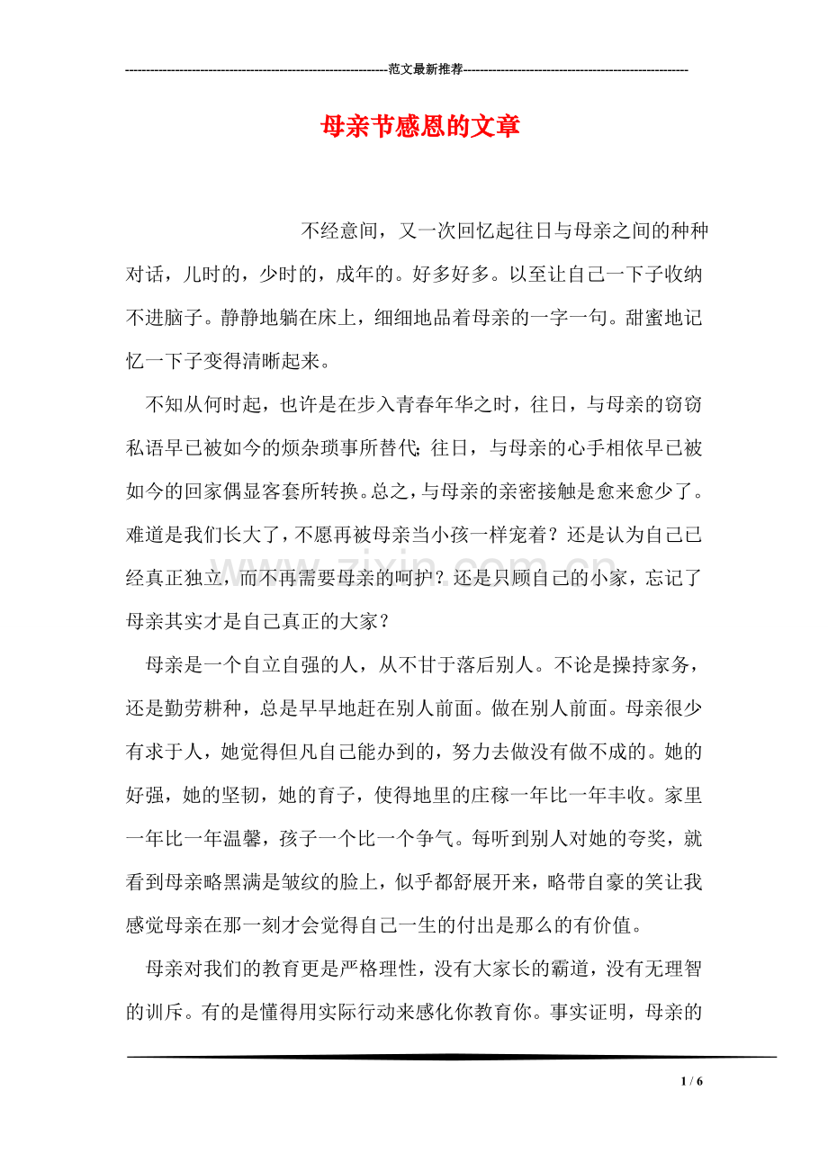 母亲节感恩的文章.doc_第1页