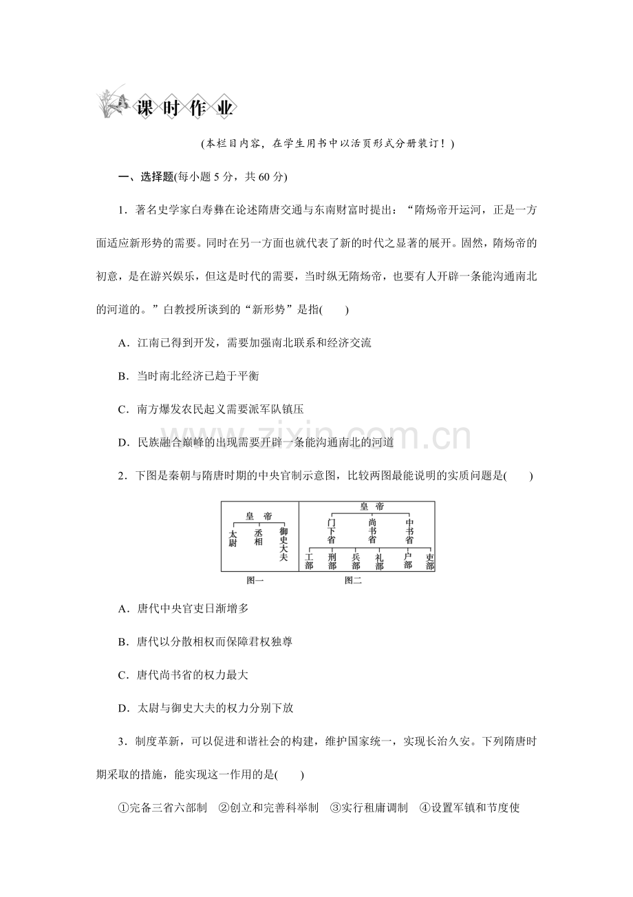 届高考历史总复习课时练习题收集资料.doc_第1页