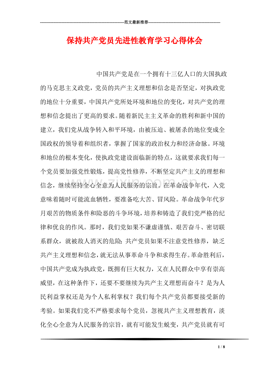 保持共产党员先进性教育学习心得体会.doc_第1页