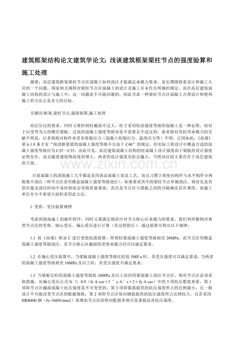 建筑框架结构论文建筑学论文：浅谈建筑框架梁柱节点的强度验算和施工处理.doc_第1页