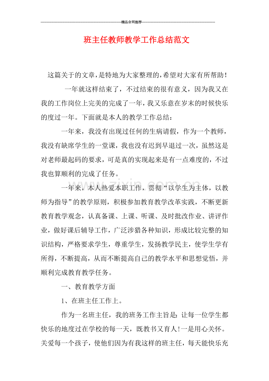 班主任教师教学工作总结范文.doc_第1页