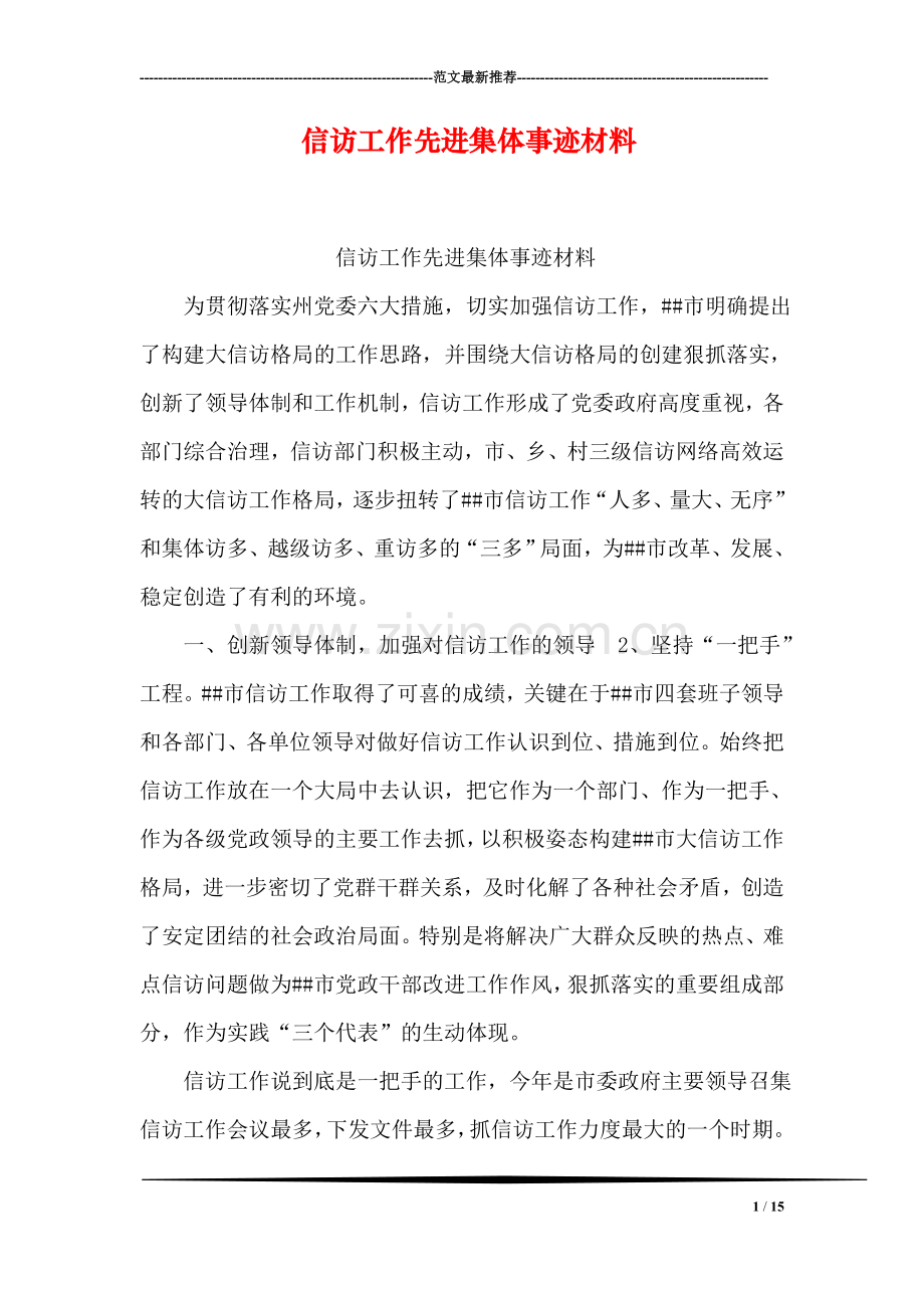 信访工作先进集体事迹材料.doc_第1页