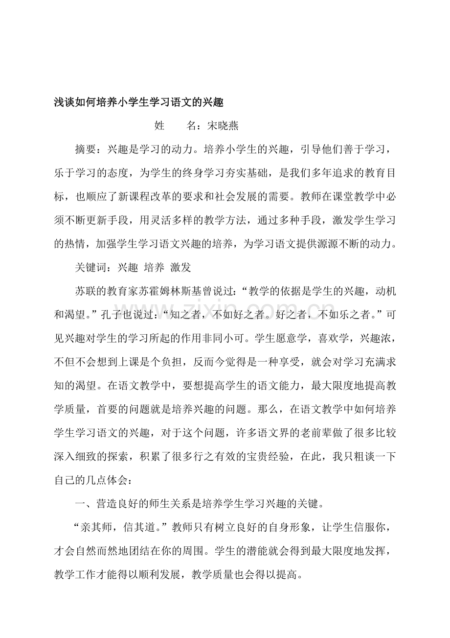 浅谈如何培养小学生学习语文的兴趣(论文投稿)资料.doc_第1页