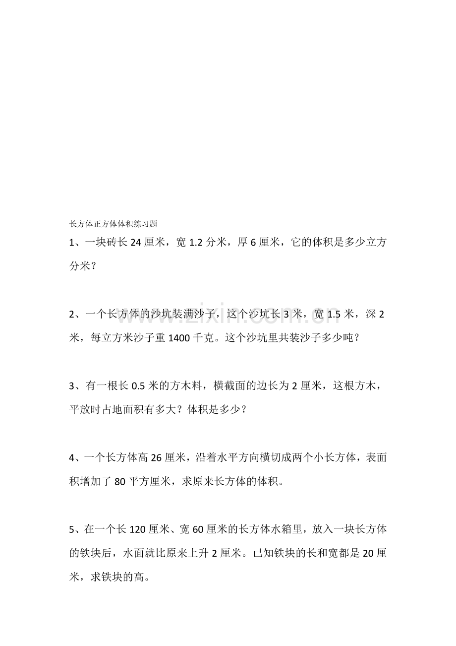 长方体正方体体积练习题资料.doc_第1页