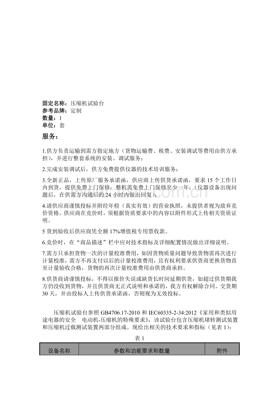 固定名称：压缩机试验台资料.doc_第1页