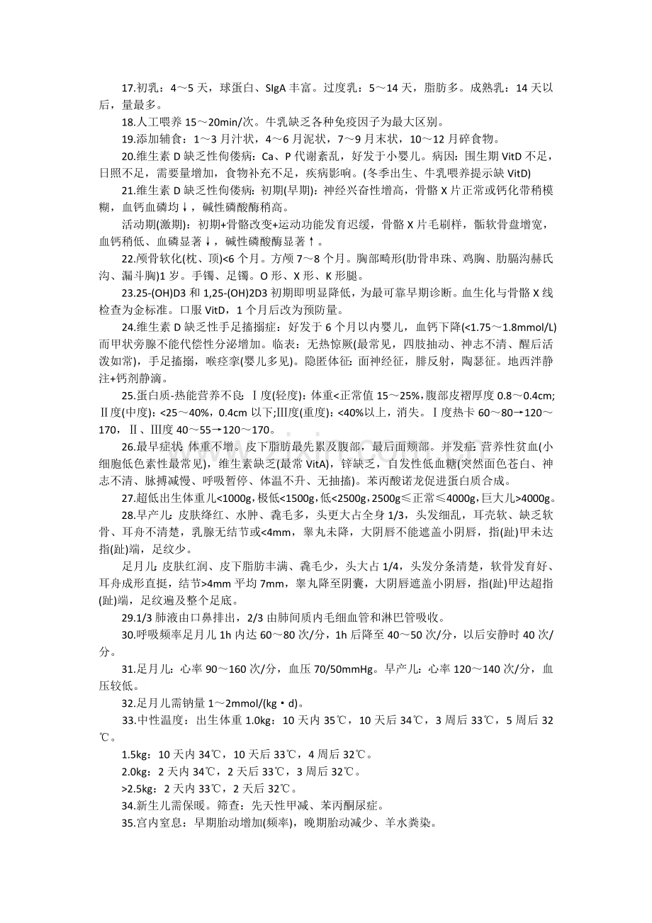 临床执业医师考试历年真题必考知识点汇总-儿科篇.doc_第2页