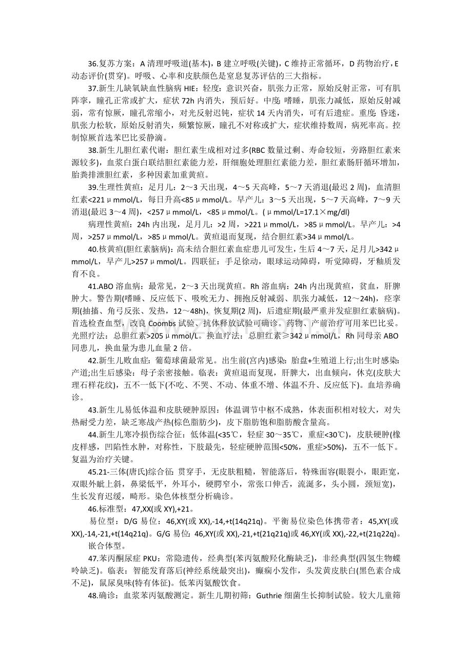 临床执业医师考试历年真题必考知识点汇总-儿科篇.doc_第3页