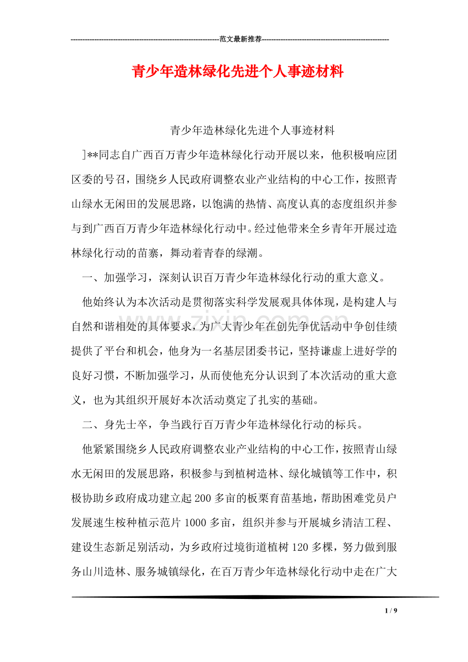 青少年造林绿化先进个人事迹材料.doc_第1页