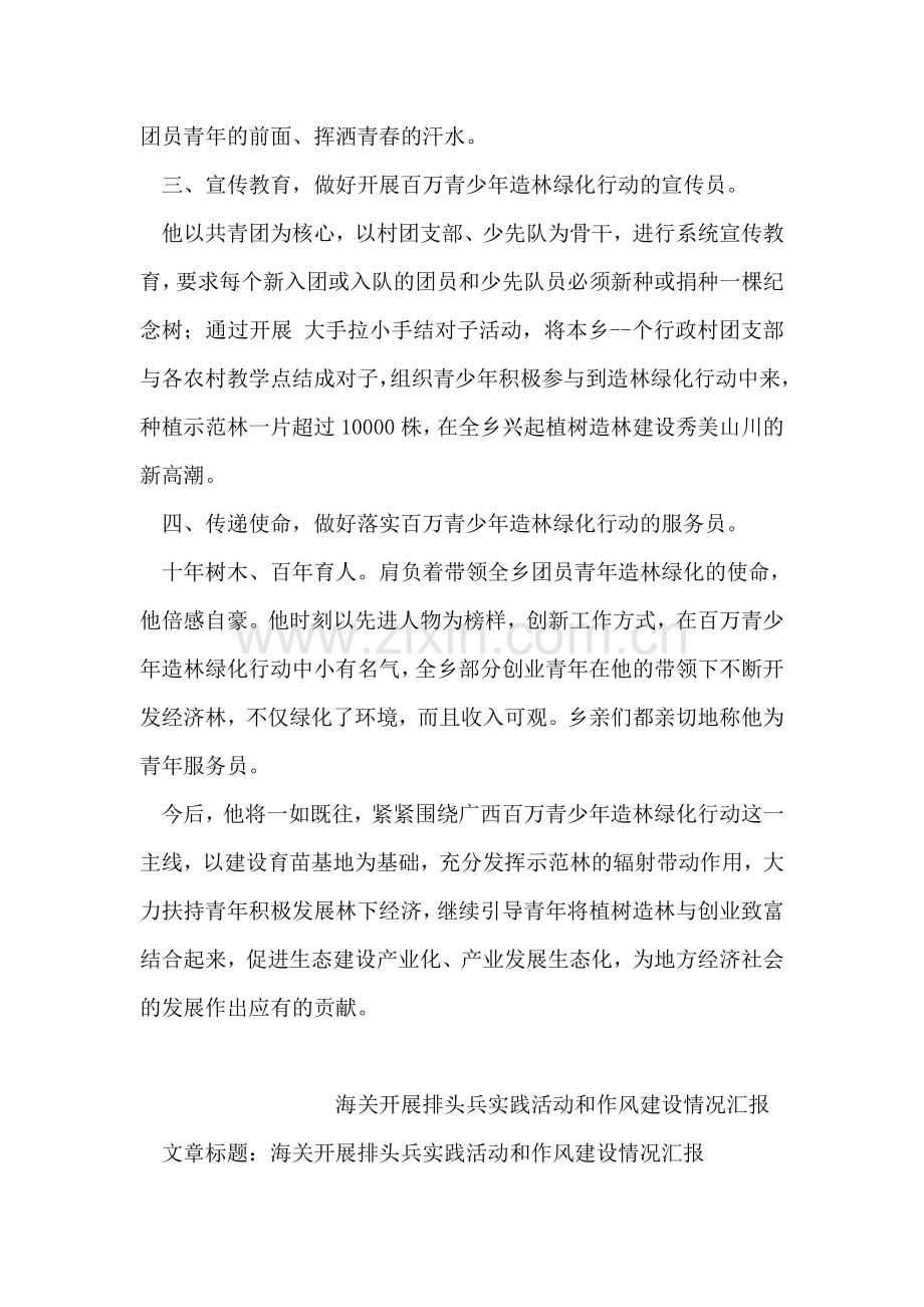 青少年造林绿化先进个人事迹材料.doc_第2页