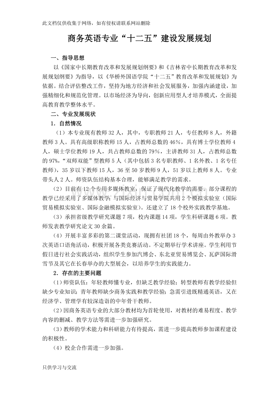 商务英语专业建设发展规划教学提纲.doc_第1页