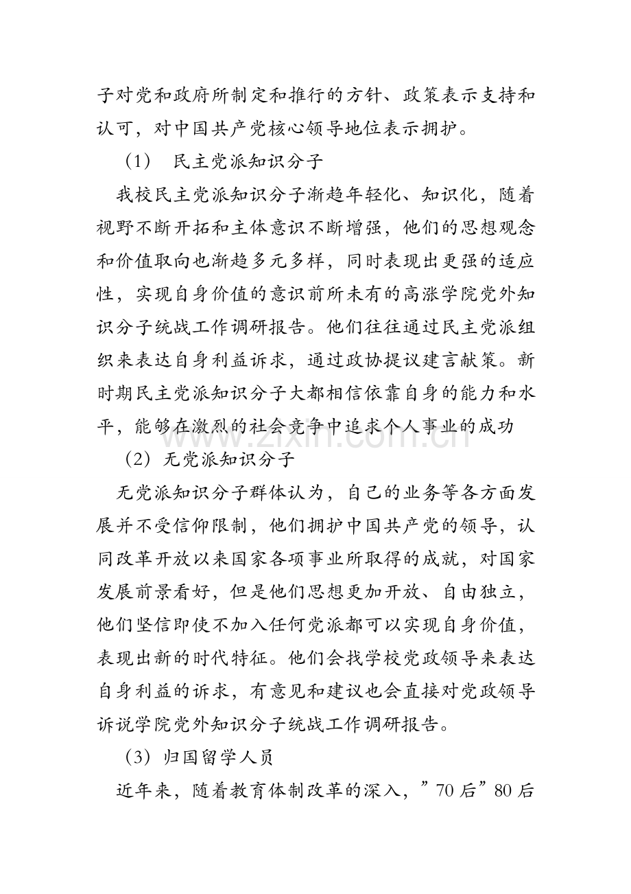 学院党外知识分子统战工作调研报告.doc_第2页