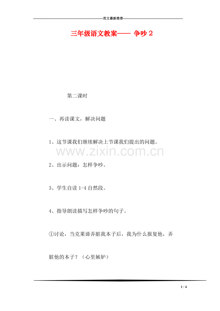 三年级语文教案——-争吵2.doc_第1页