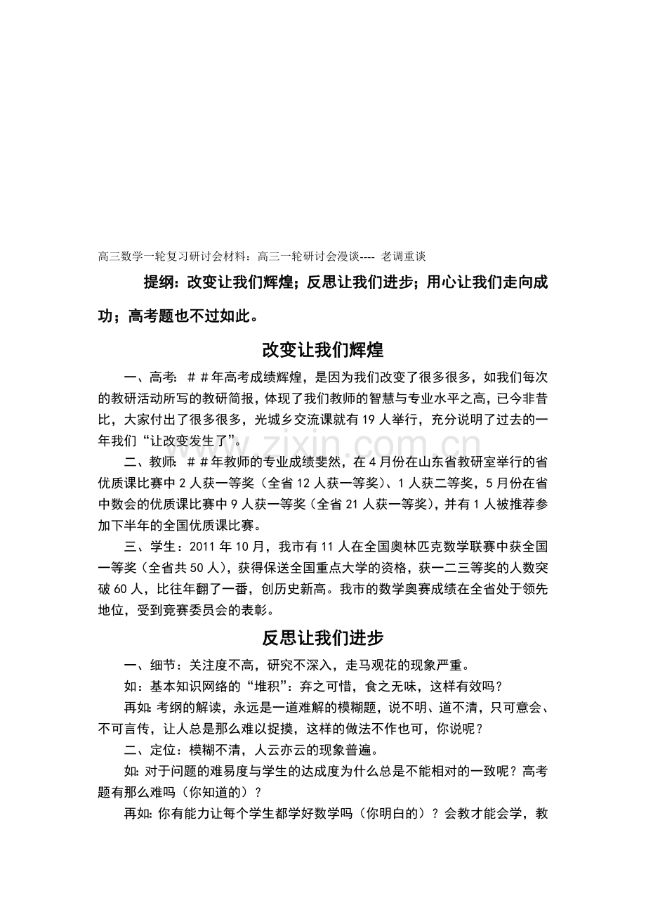 高三数学一轮复习研讨会材料：高三一轮研讨会漫谈----老调重谈.doc_第1页