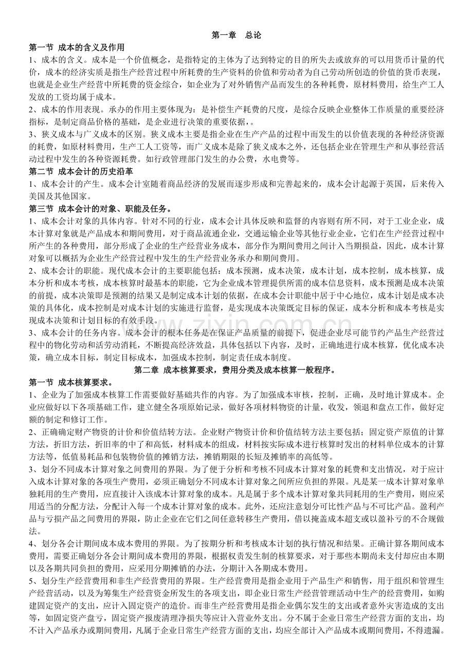 成本会计自考知识点00156讲解学习.doc_第1页