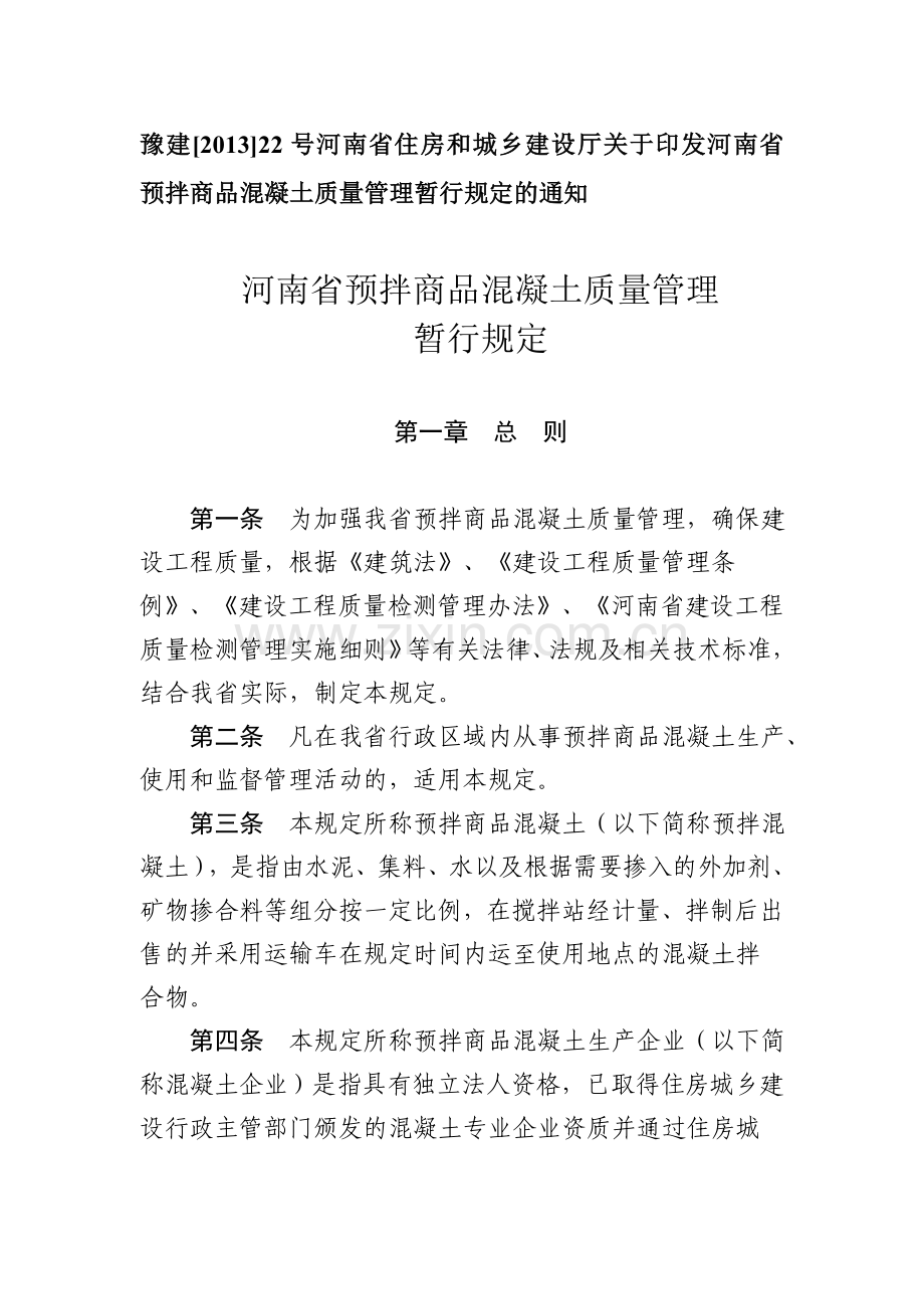 河南省预拌商品混凝土质量管理暂行规定.doc_第1页