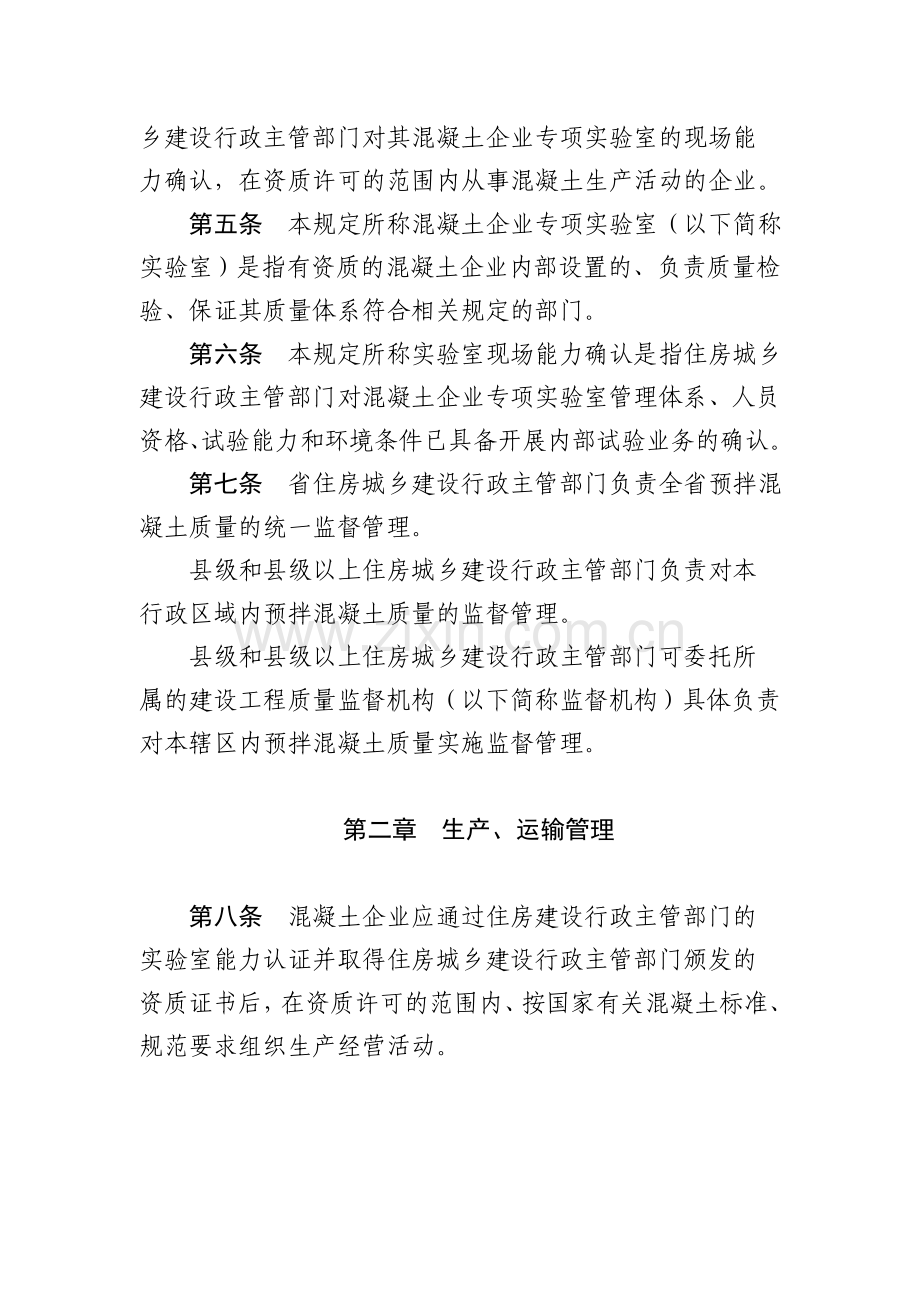 河南省预拌商品混凝土质量管理暂行规定.doc_第2页