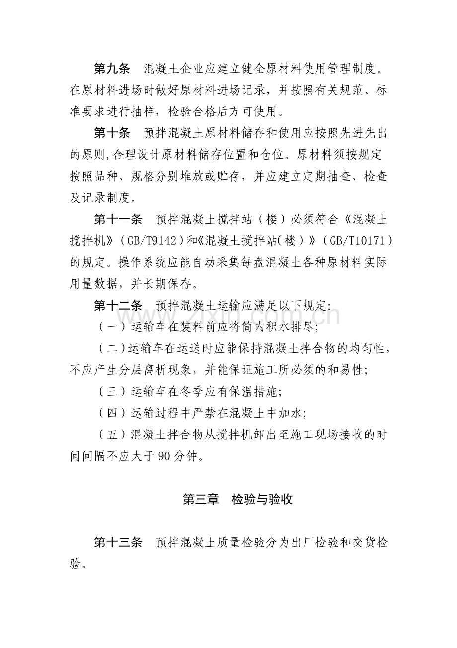 河南省预拌商品混凝土质量管理暂行规定.doc_第3页