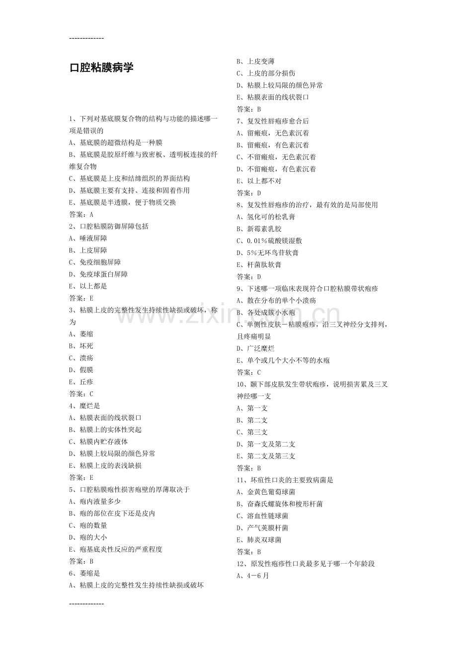 (整理)口腔黏膜病学-题库.doc_第1页