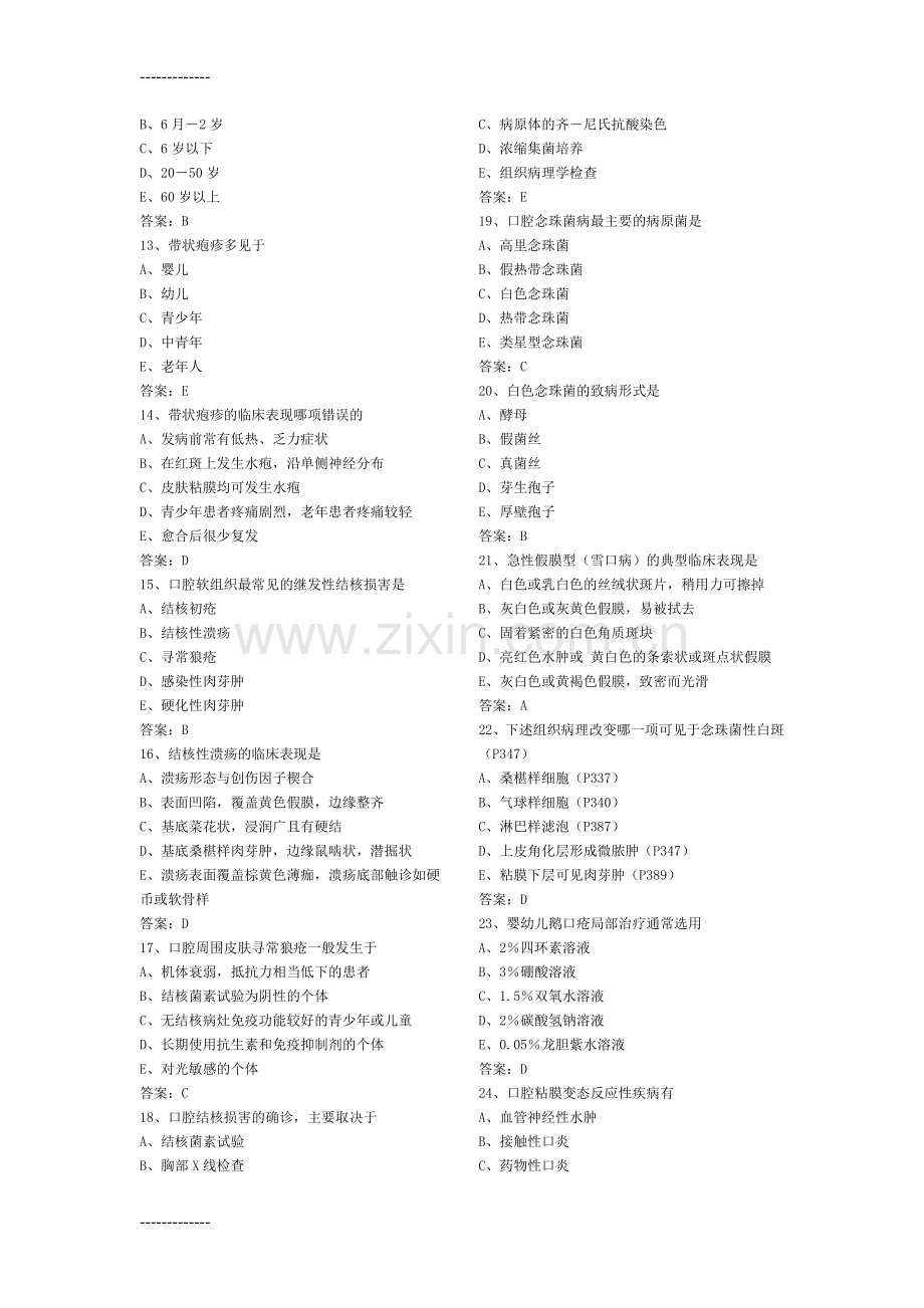 (整理)口腔黏膜病学-题库.doc_第2页