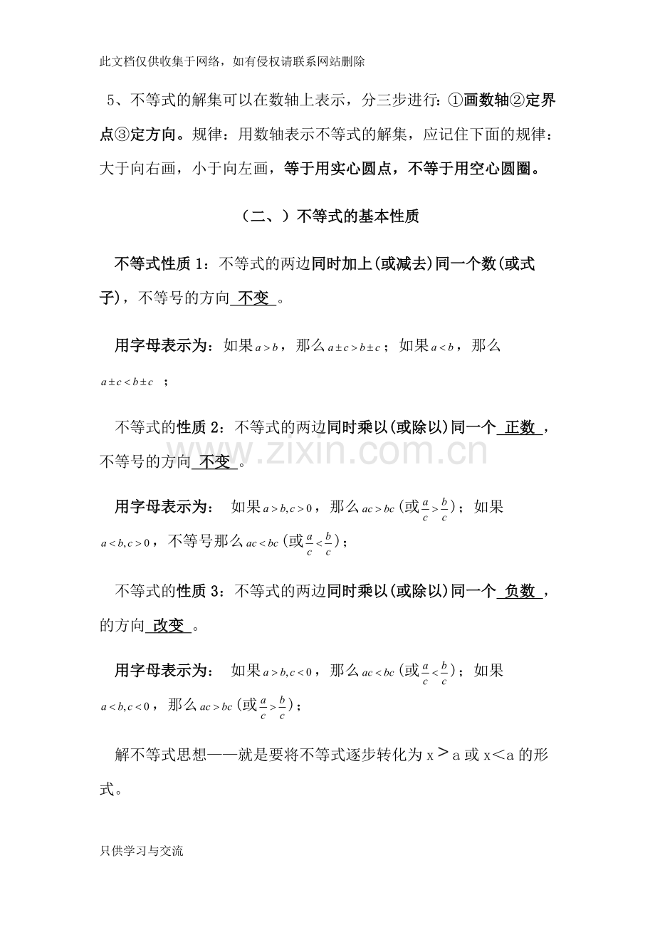 不等式与不等式组知识点与练习培训课件.doc_第2页