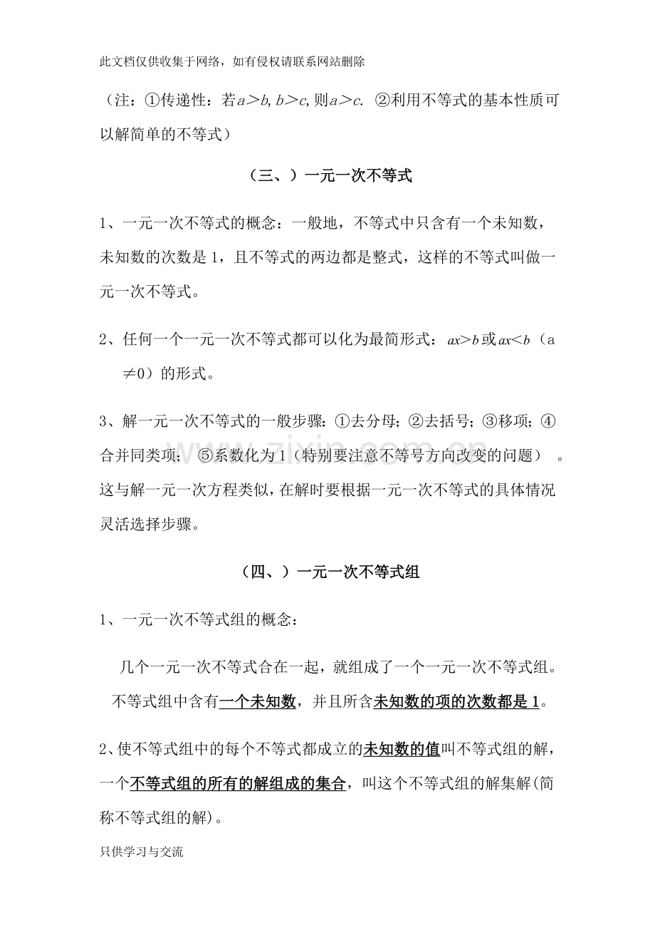 不等式与不等式组知识点与练习培训课件.doc_第3页