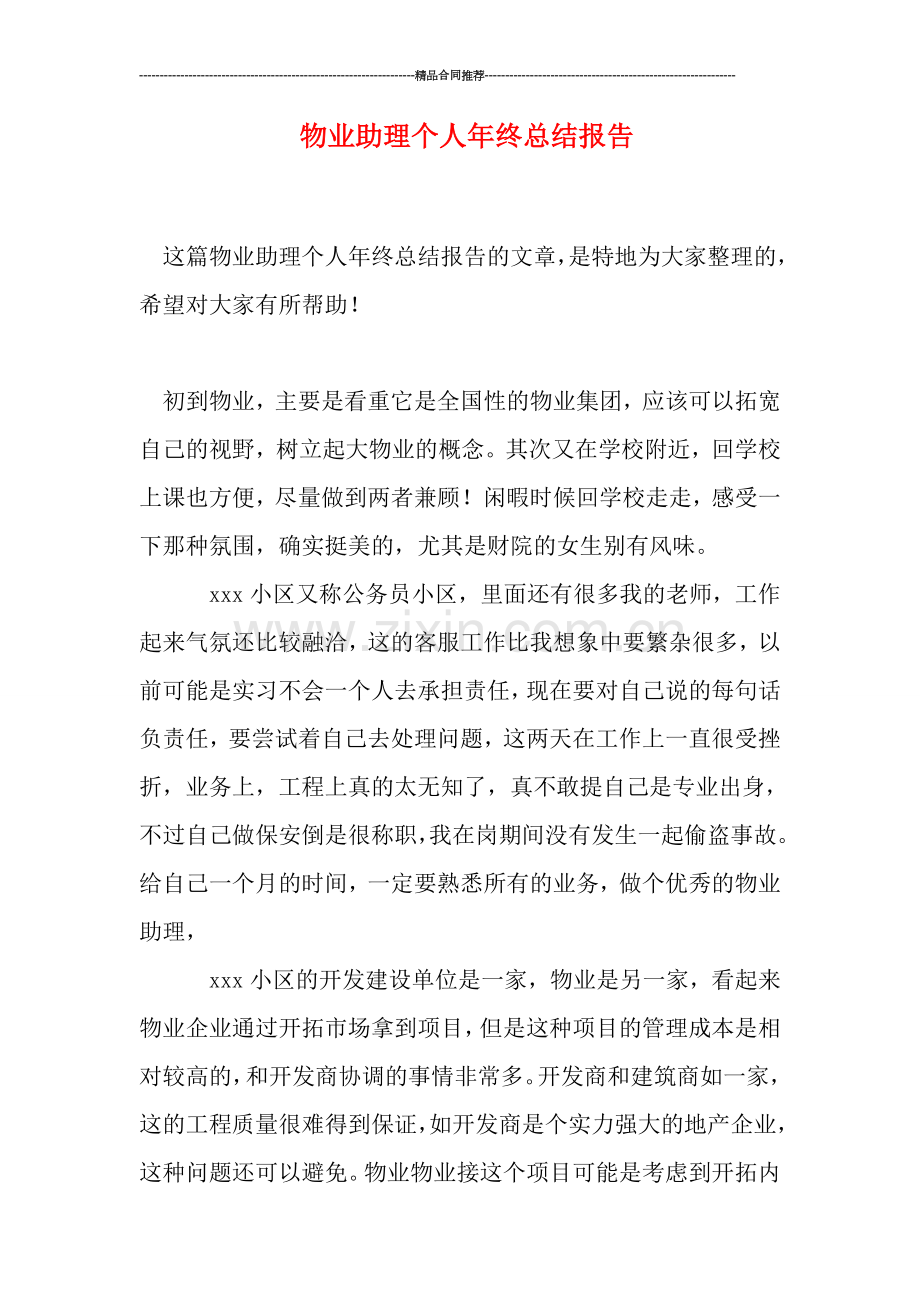 物业助理个人年终总结报告.doc_第1页