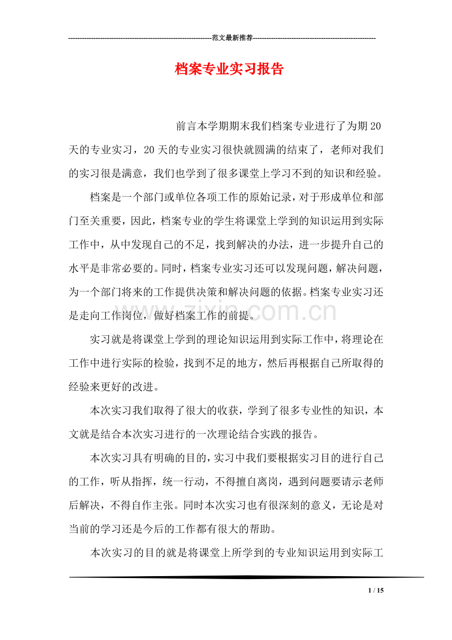 档案专业实习报告.doc_第1页