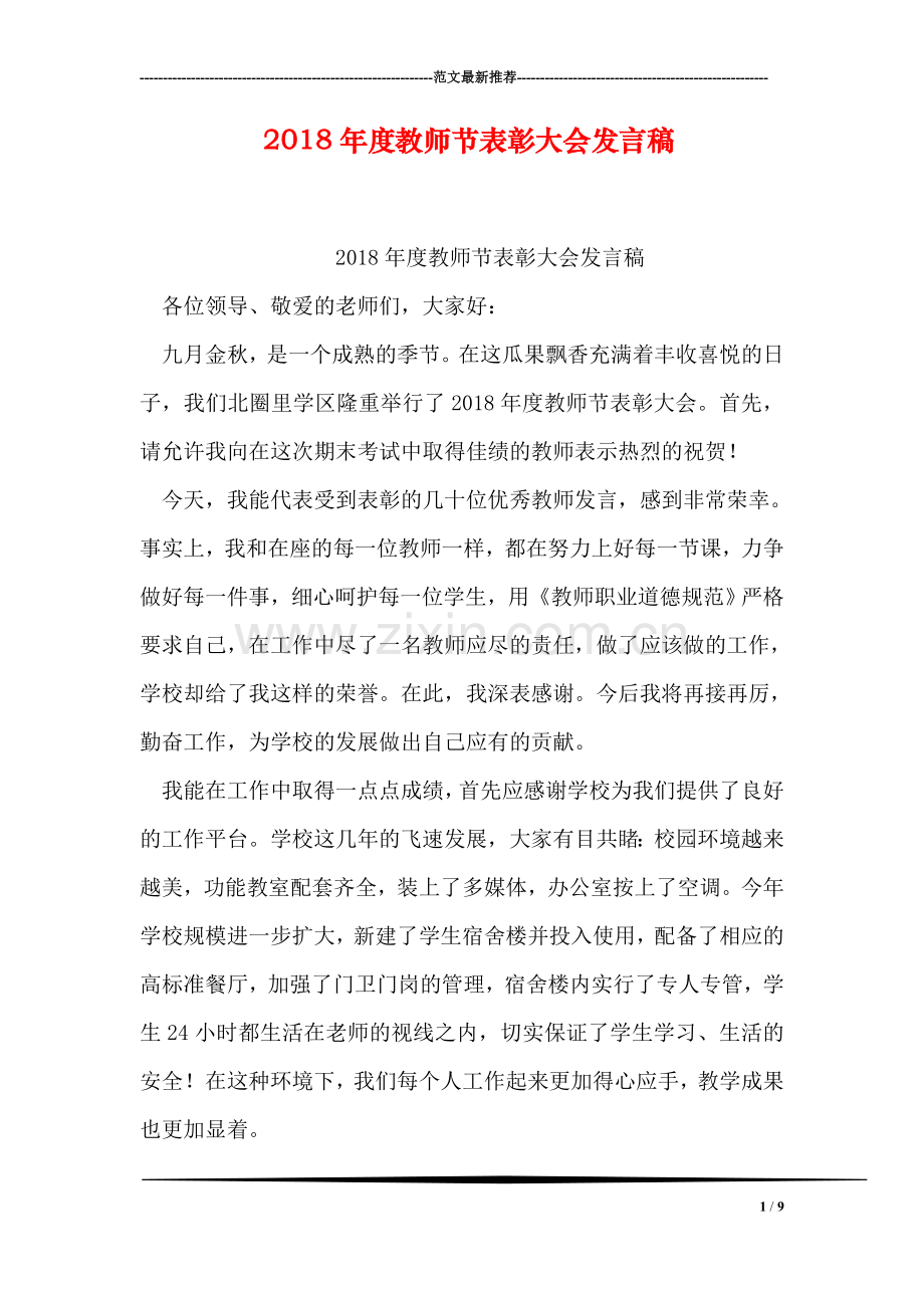 2018年度教师节表彰大会发言稿.doc_第1页