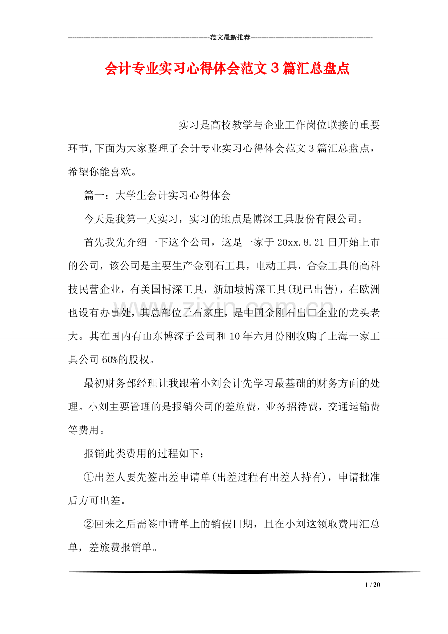 会计专业实习心得体会范文3篇汇总盘点.doc_第1页