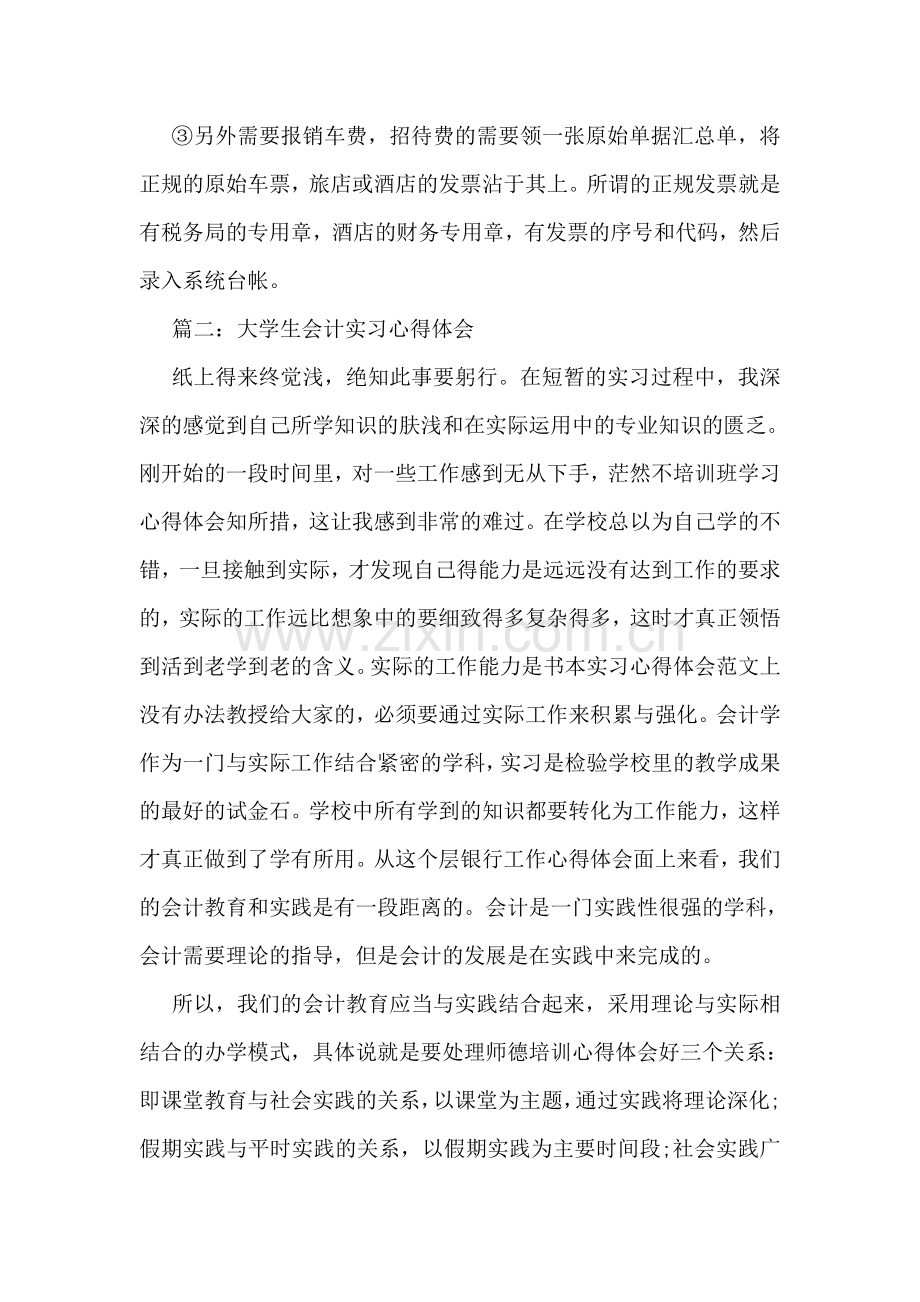 会计专业实习心得体会范文3篇汇总盘点.doc_第2页