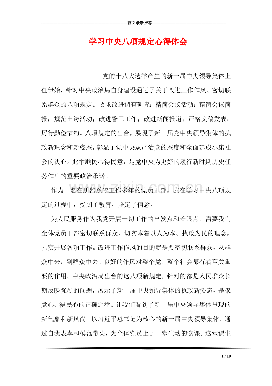 学习中央八项规定心得体会.doc_第1页