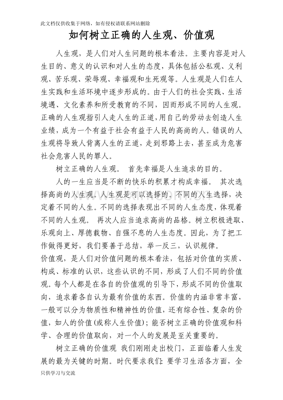 如何树立正确人生观价值观资料讲解.doc_第1页