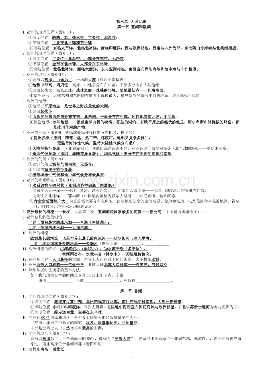 湘教版七年级地理下册-知识点总结讲解学习.doc_第1页