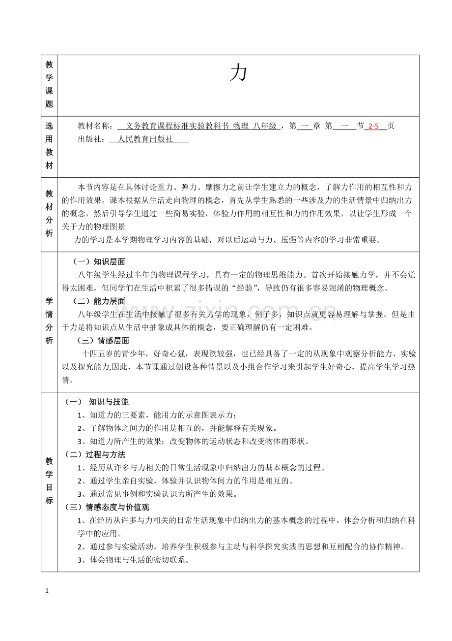 八年级物理《力》教案教学内容.doc_第1页