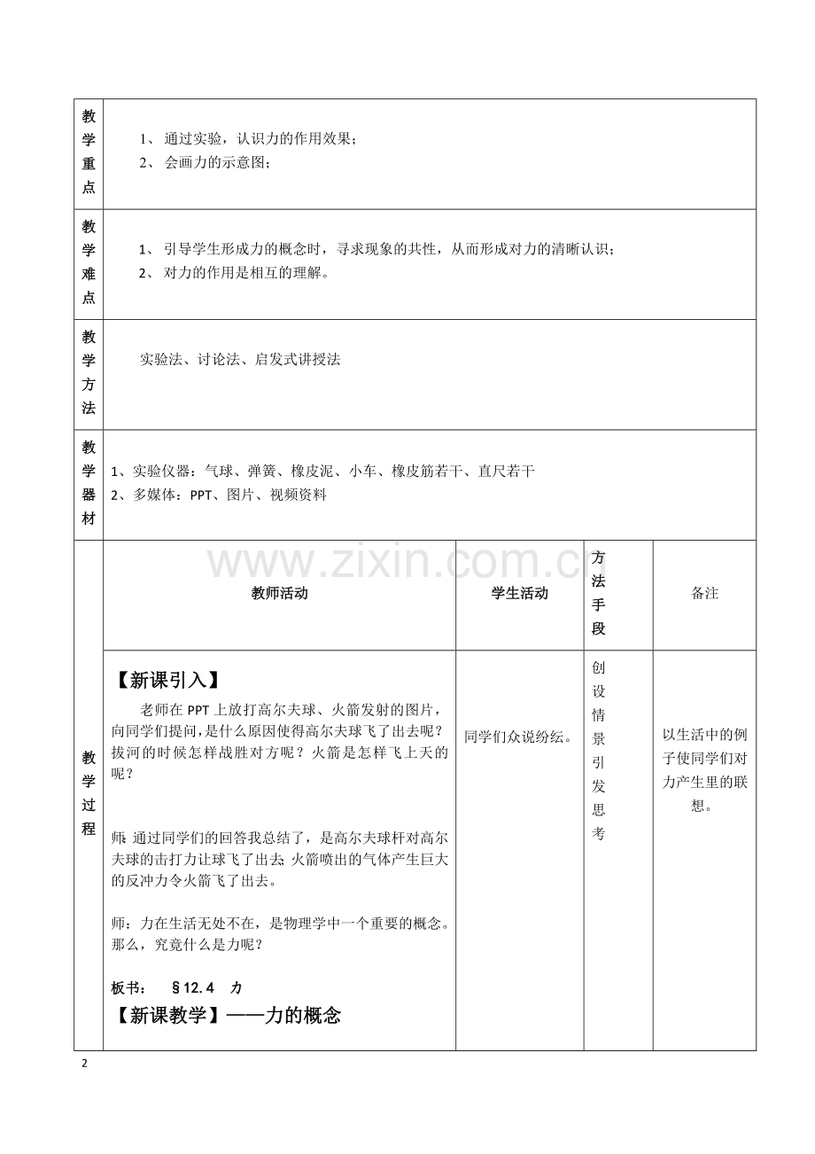 八年级物理《力》教案教学内容.doc_第2页