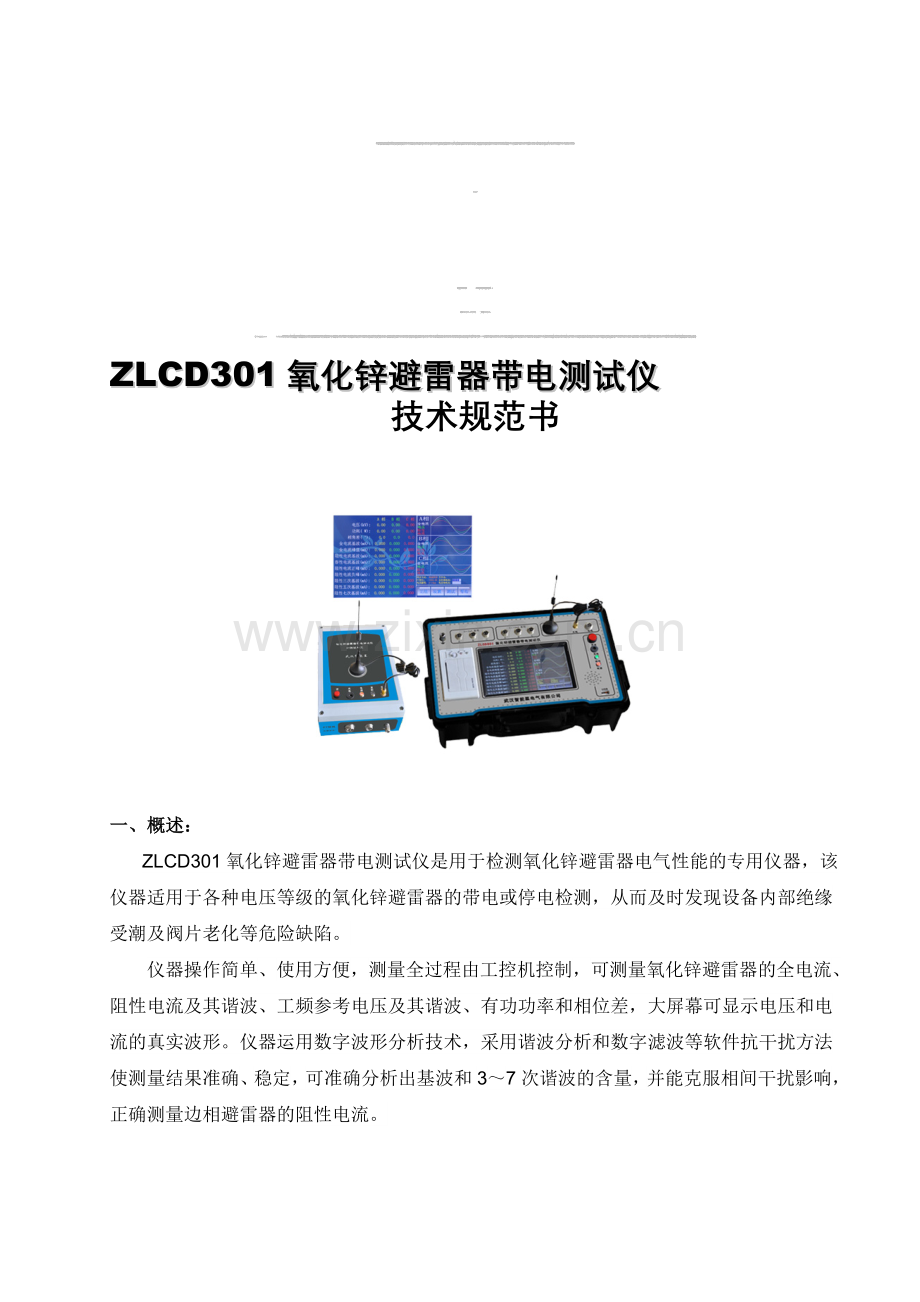 ZLCD301氧化锌避雷器带电测试仪产品技术规范书.doc_第1页