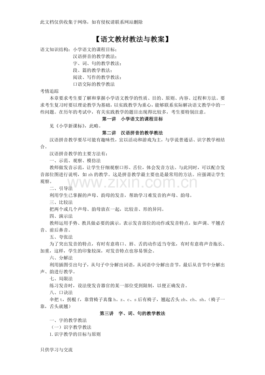 小学语文学科专业知识讲课讲稿.doc_第1页