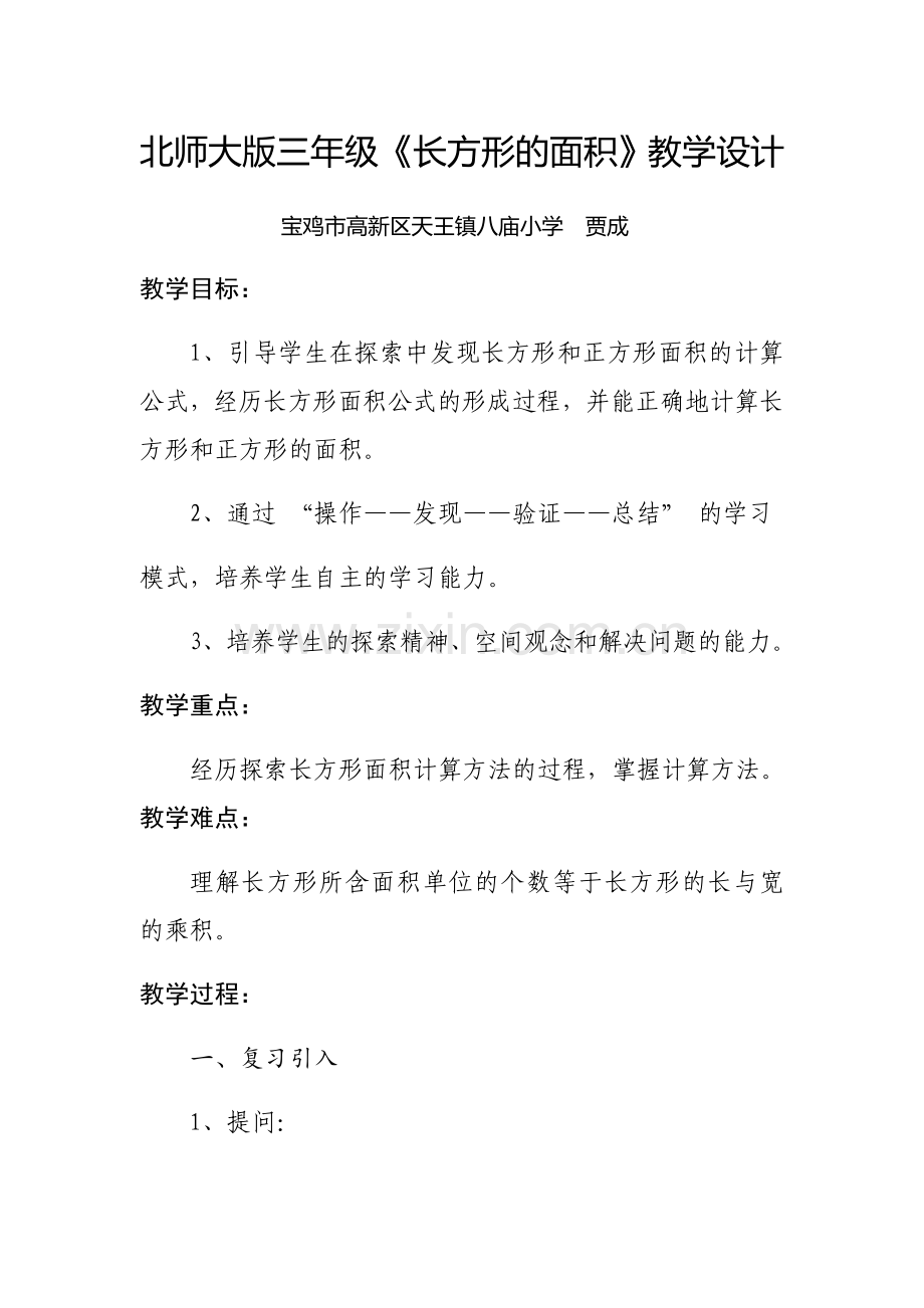 北师大版三年级数学下册《长方形的面积》教学设计-(1)复习进程.doc_第1页