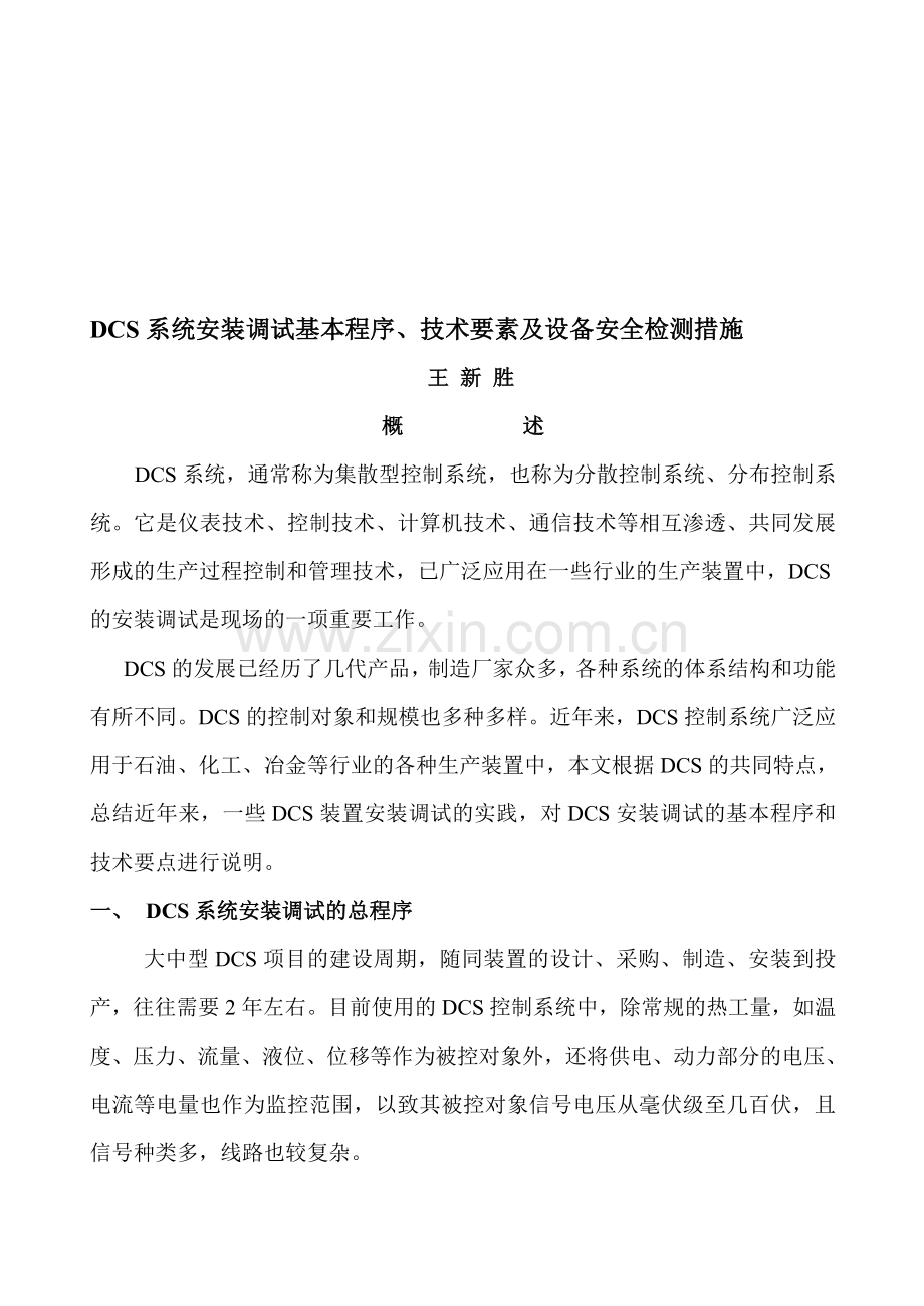 DCS系统调试中保证设备安全的一个重要步骤资料.doc_第1页