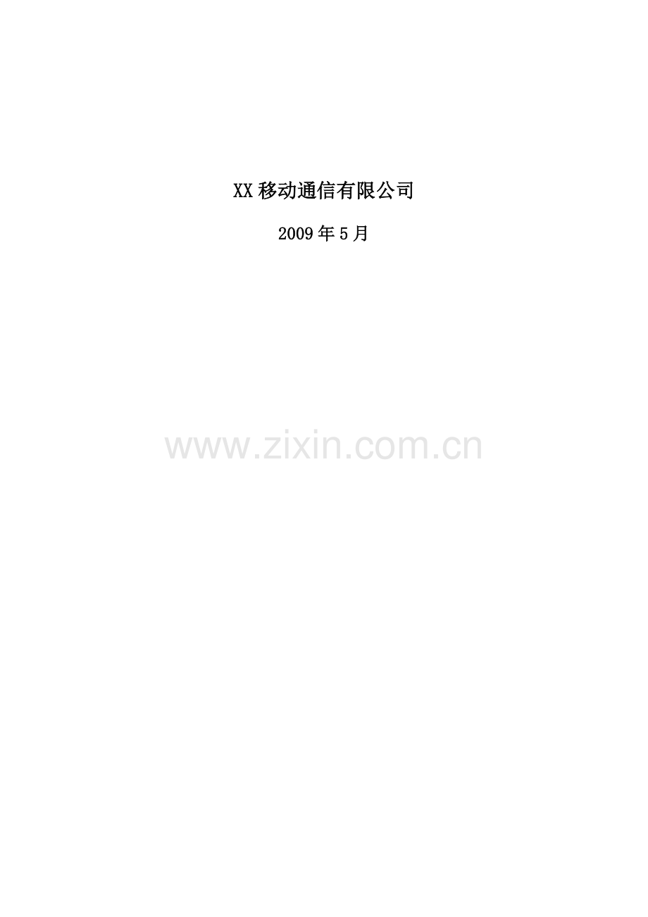 XX移动全面预算管理业务规范v10合集.doc_第2页