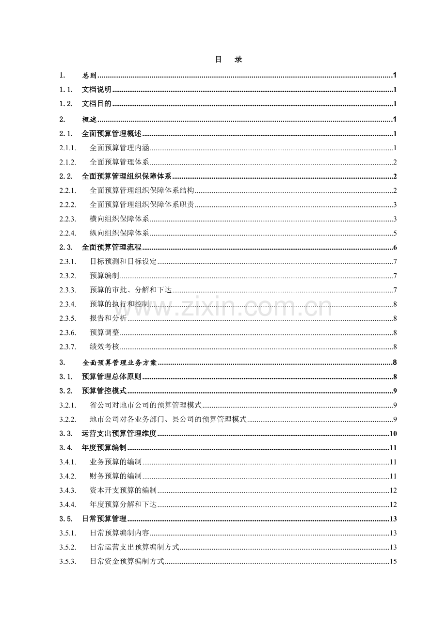 XX移动全面预算管理业务规范v10合集.doc_第3页