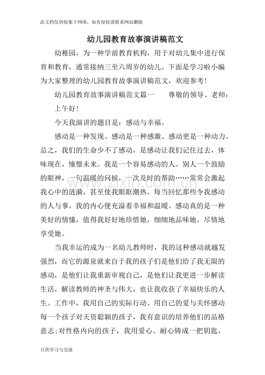 幼儿园教育故事演讲稿范文学习资料.doc_第1页