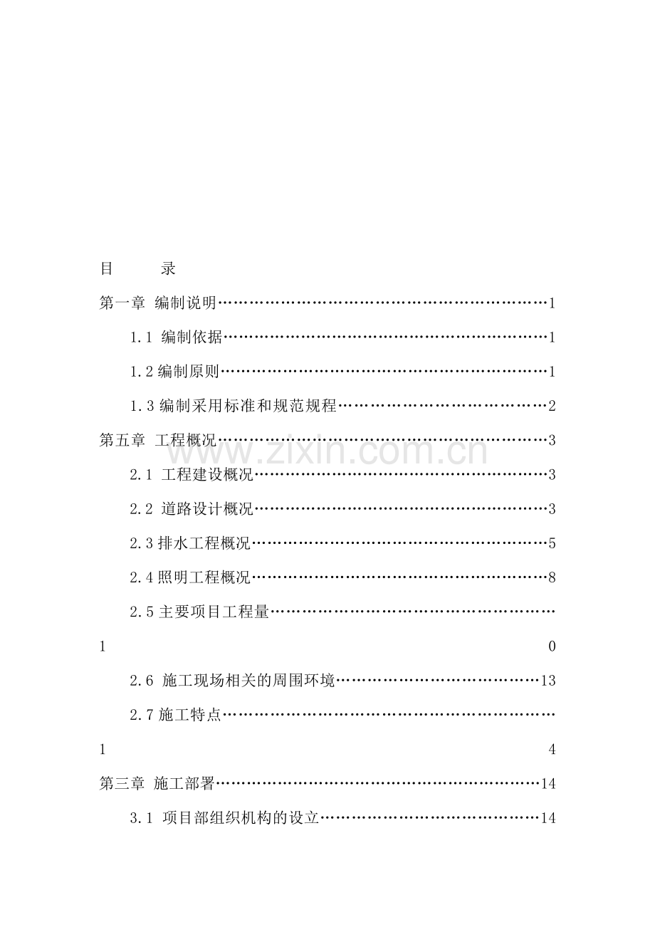 道路改造工程施工组织设计.doc_第1页