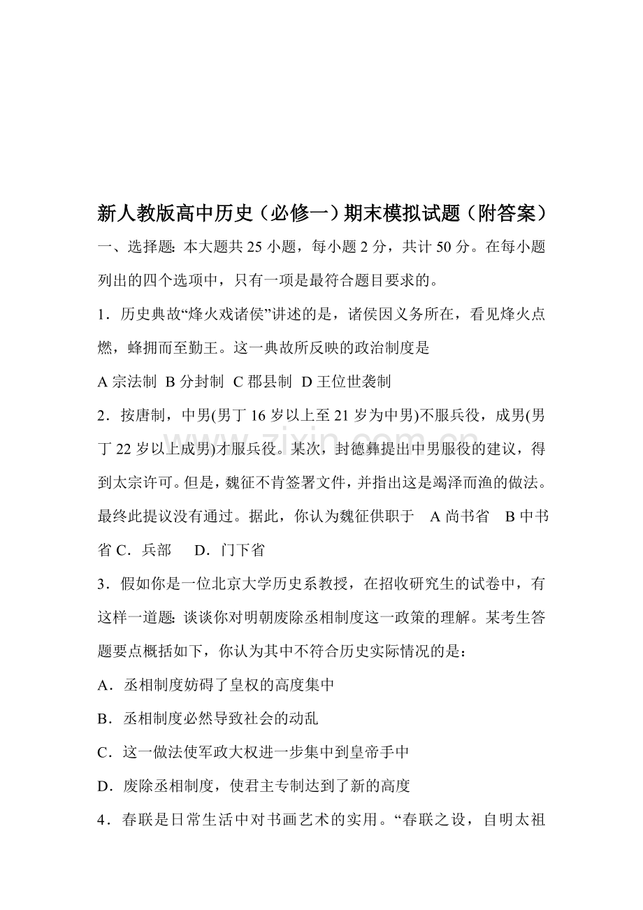 高中历史必修一期末模拟试题附答案.doc_第1页