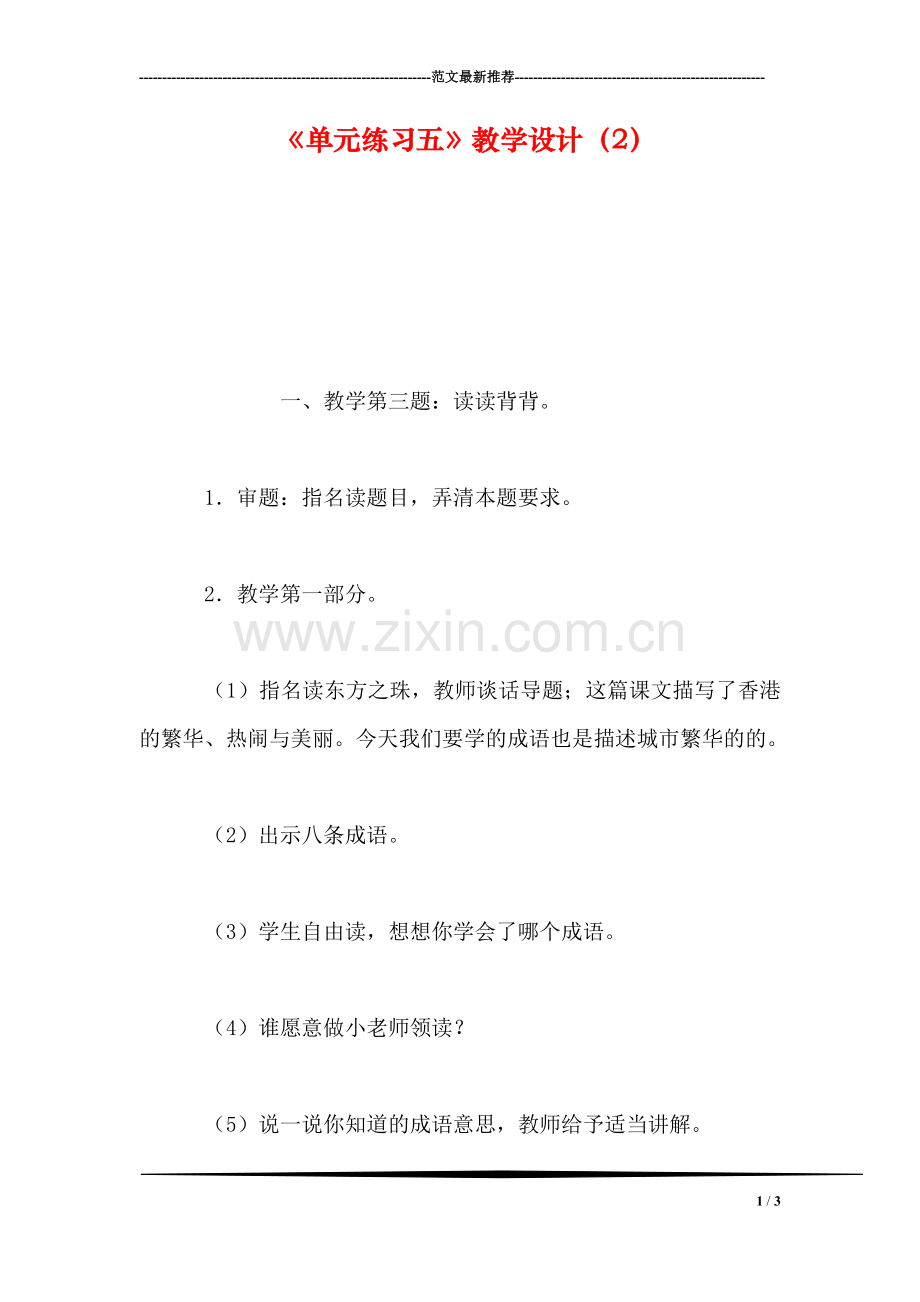 《单元练习五》教学设计(2.doc_第1页