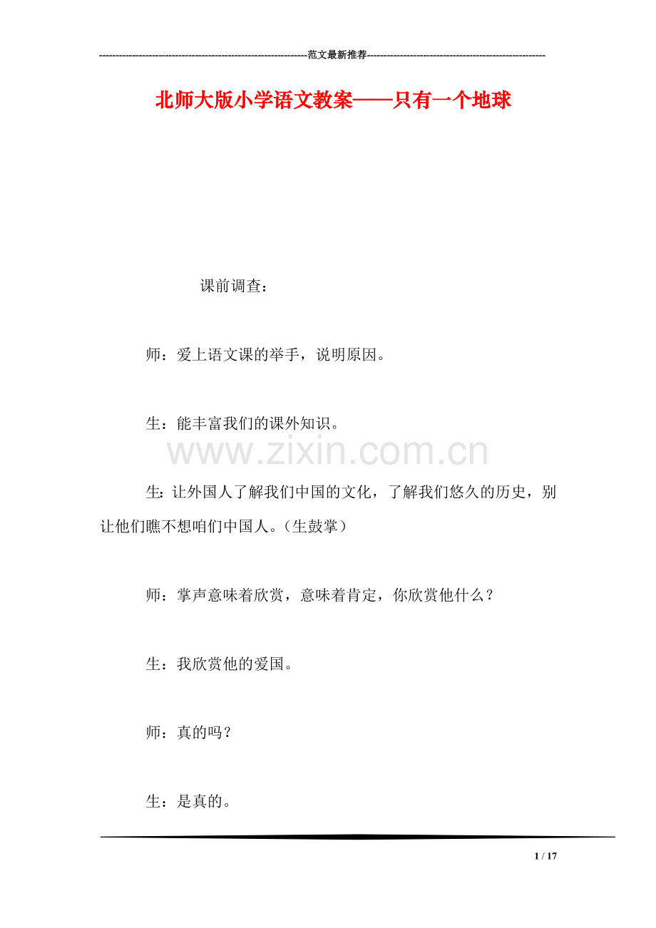 北师大版小学语文教案——只有一个地球.doc_第1页